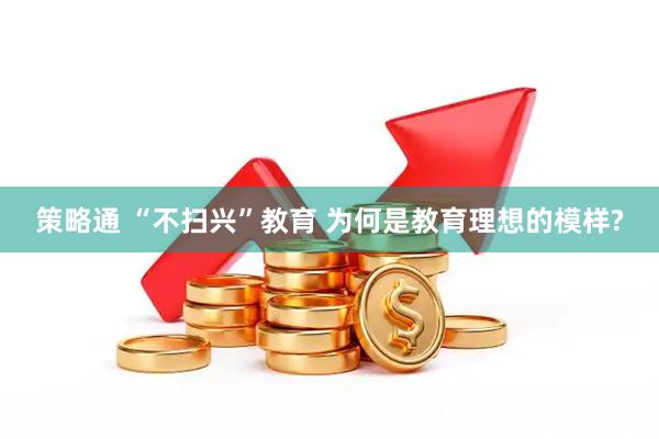 策略通 “不扫兴”教育 为何是教育理想的模样?